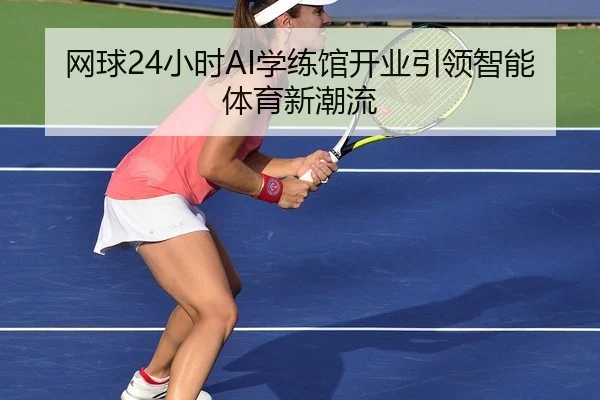 wang-qiu-xiao-shi-xue-lian-guan-kai-ye-yin-ling-zhi-neng-ti-yu-xin-chao-liu-2-107.jpg