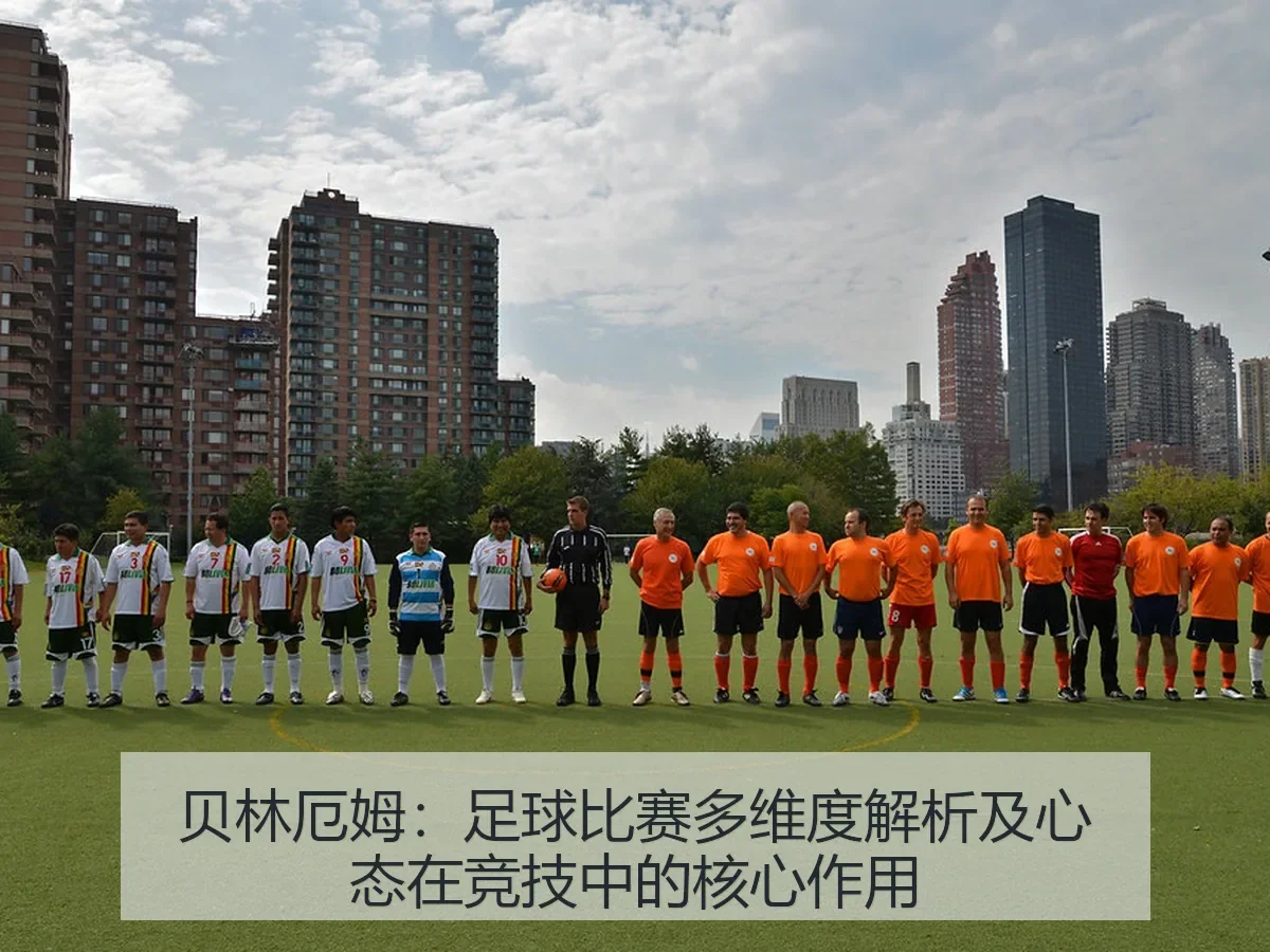 贝林厄姆:足球比赛多维度解析及心态在竞技中的核心作用