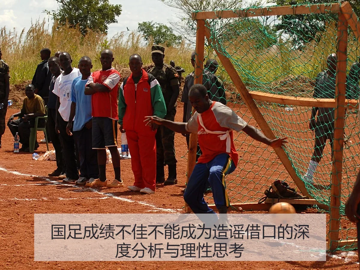 国足成绩不佳不能成为造谣借口的深度分析与理性思考