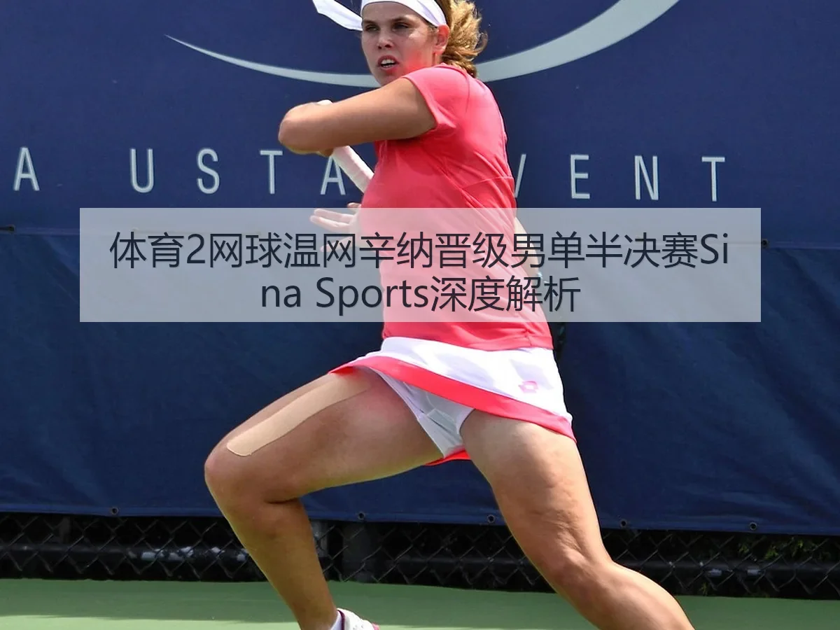 体育2网球温网辛纳晋级男单半决赛Sina Sports深度解析