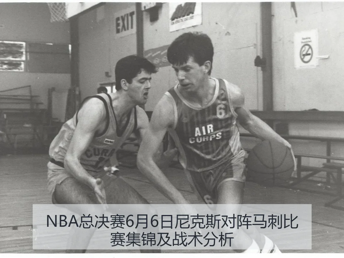 NBA总决赛6月6日尼克斯对阵马刺比赛集锦及战术分析