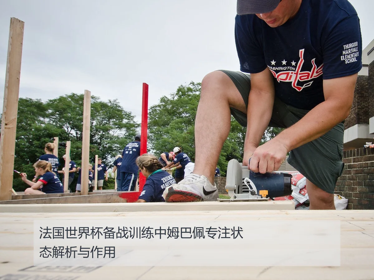 法国世界杯备战训练中姆巴佩专注状态解析与作用