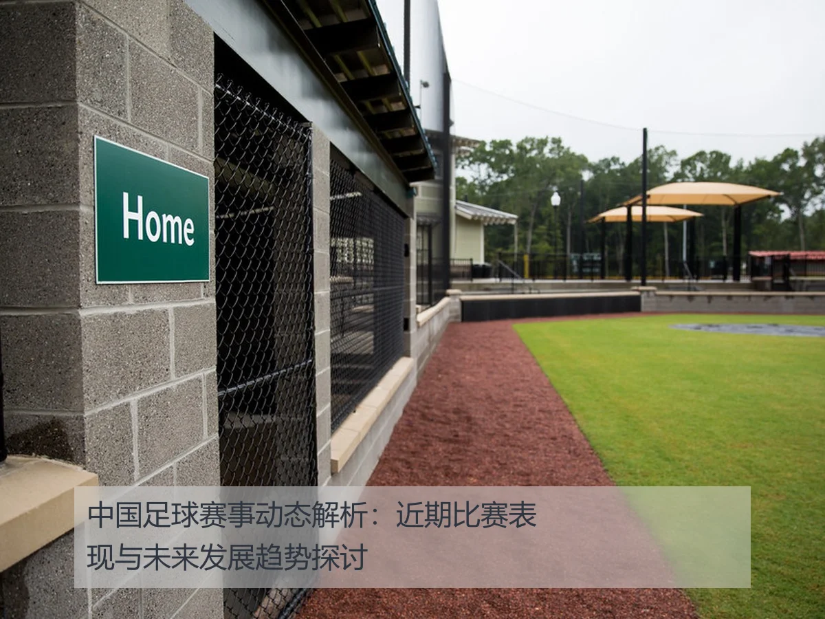 中国足球赛事动态解析:近期比赛表现与未来发展趋势探讨