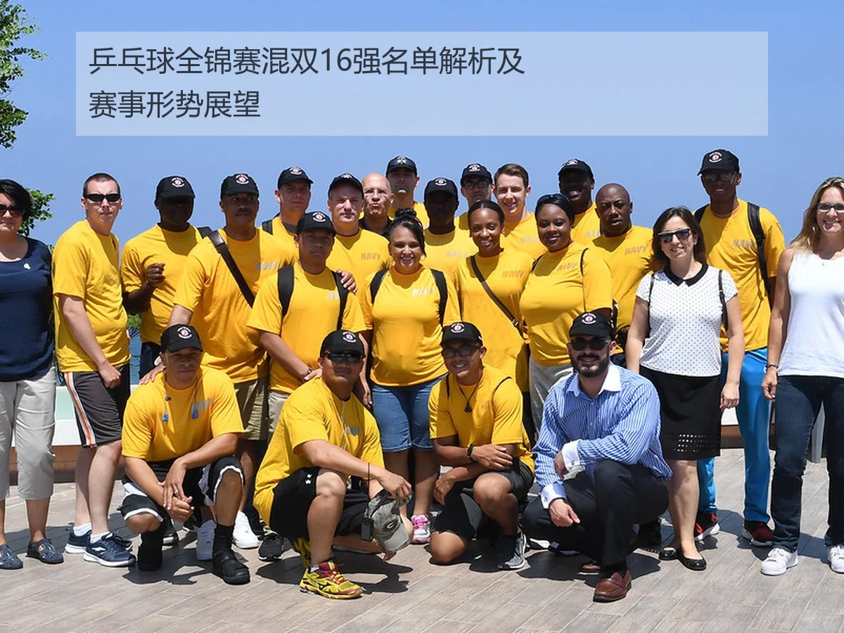 乒乓球全锦赛混双16强名单解析及赛事形势展望