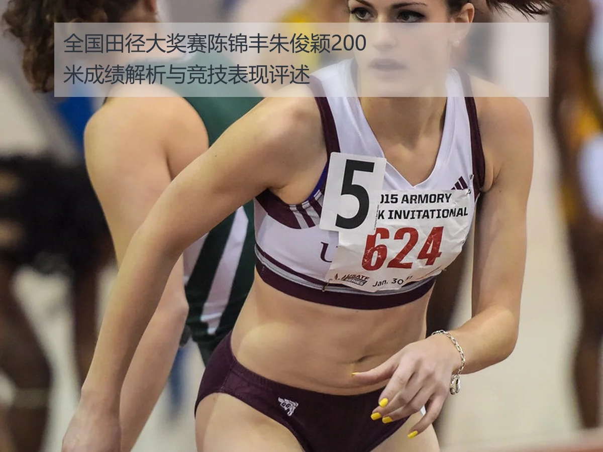 全国田径大奖赛陈锦丰朱俊颖200米成绩解析与竞技表现评述