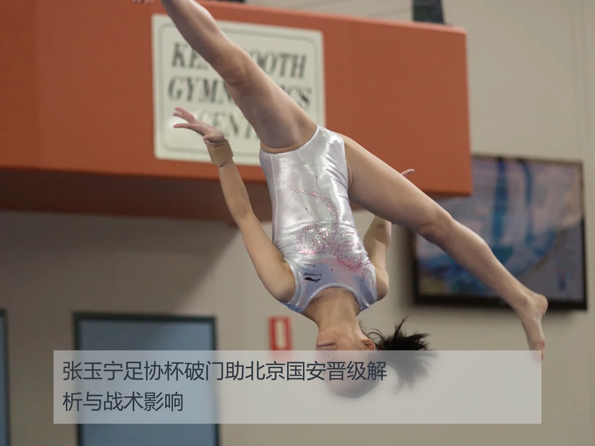 张玉宁足协杯破门助北京国安晋级解析与战术影响