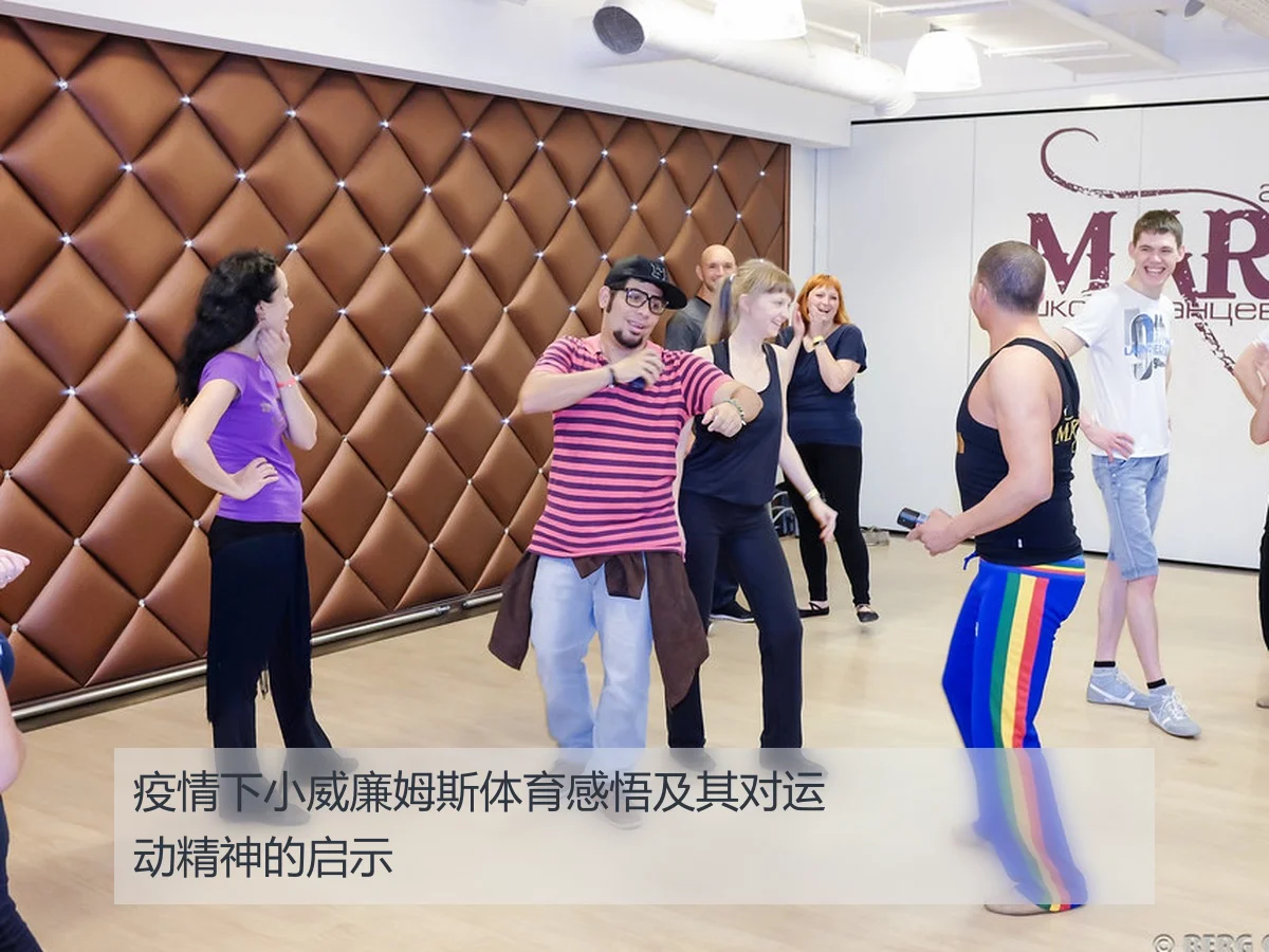 疫情下小威廉姆斯体育感悟及其对运动精神的启示